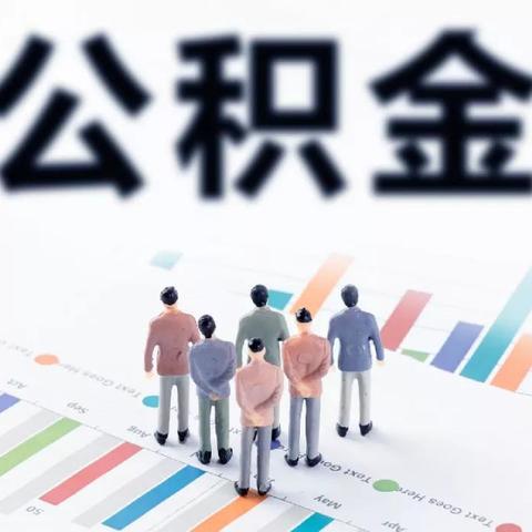 公积金联名卡的全方位解析，如何高效利用你的公积金