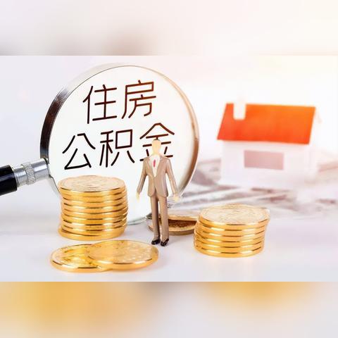 住房公积金逾期怎么办？——解决您的住房问题