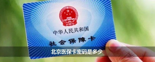 北京医保卡怎么刷