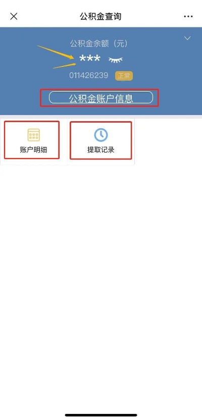 如何查询公积金账户信息？