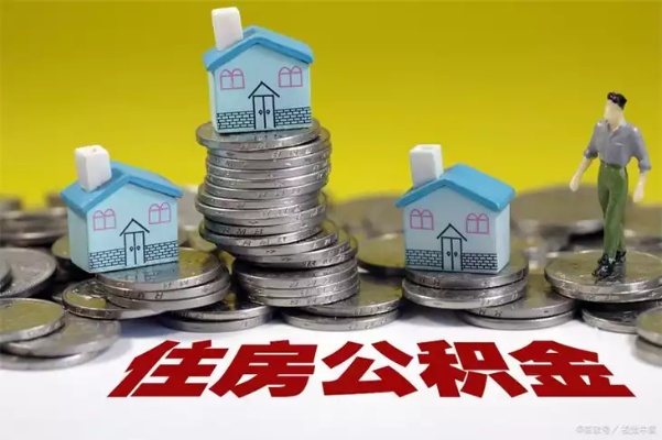 住房公积金，如何有效供楼，实现安居梦想