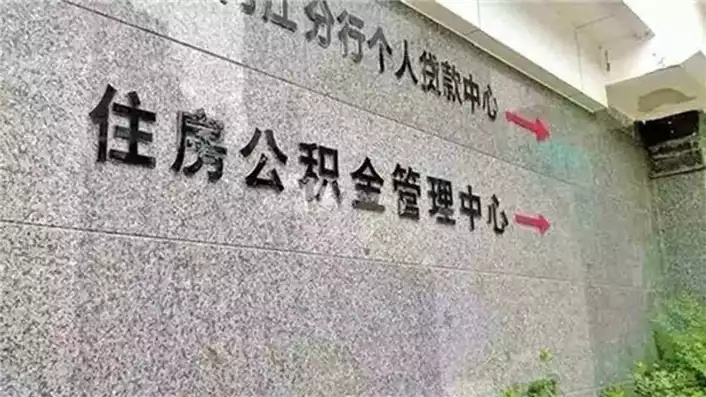 住房公积金，如何有效供楼，实现安居梦想