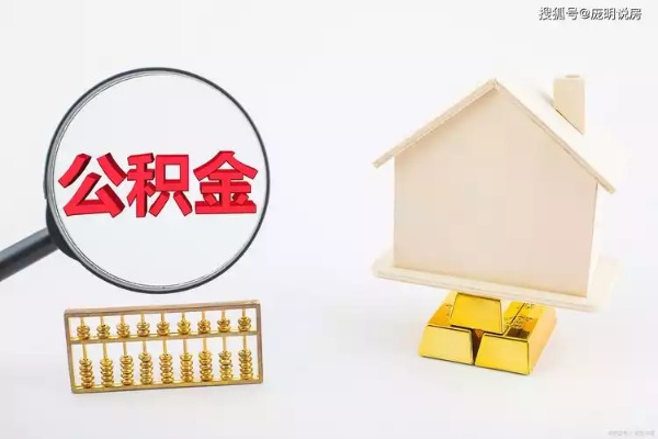 住房公积金，如何有效供楼，实现安居梦想