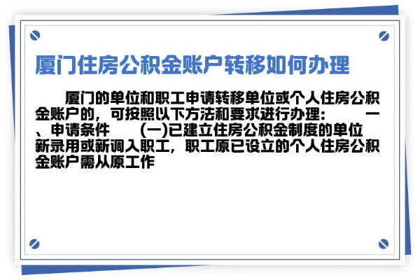 详细指南厦门公积金注册流程及注意事项