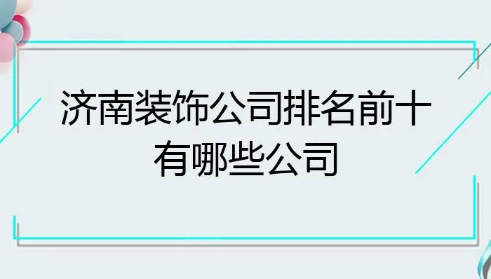 济南装修加盟企业哪家好