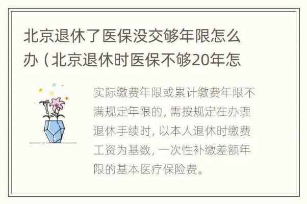 北京退休了医保不够怎么办