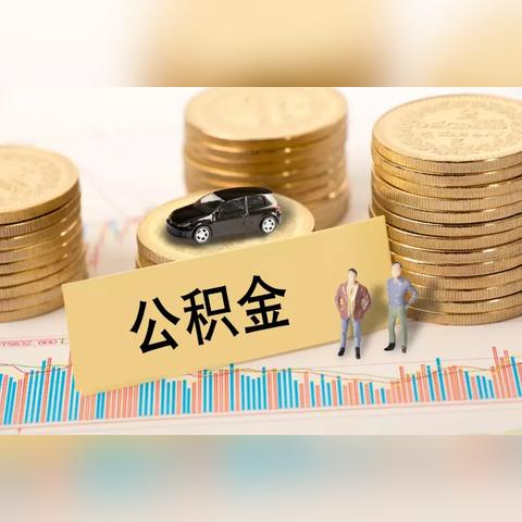 公积金第一年怎么还款，详细指南与建议