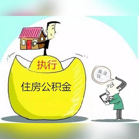 公积金贷款担保人找不到怎么办？五种方法帮您解决问题！