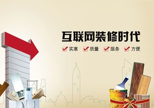 装修互联网平台加盟，共创美好家居生活