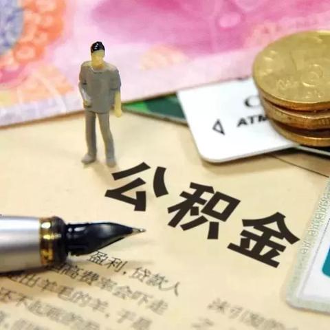 如何在本市取得公积金？详细步骤解析