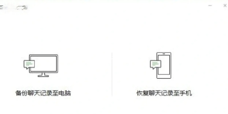 如何查找和恢复聊天记录？