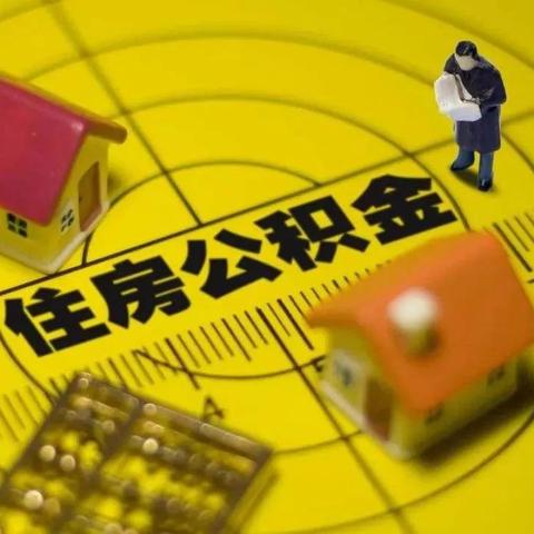 房屋公积金，详解政策、用途与申请流程