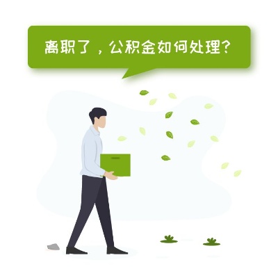 离职后如何妥善处理公积金，提取全攻略