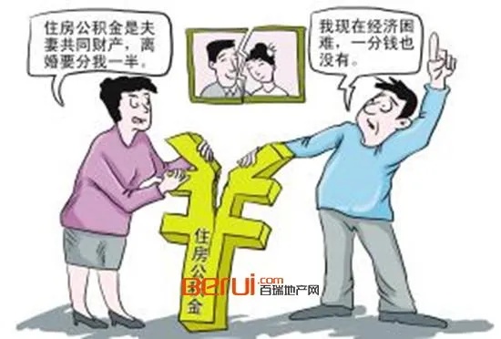 离婚时公积金如何分割？了解法律规定，保护自己的权益