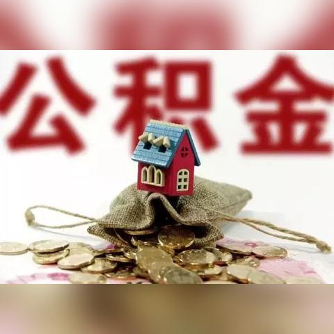 详细指南上海辞职公积金提取全攻略