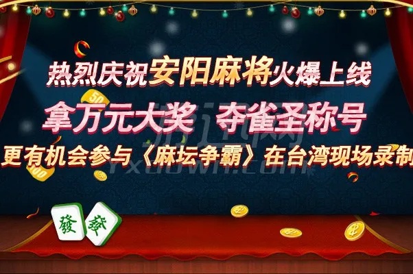 安阳麻将作弊软件，揭秘安阳麻将作弊软件，如何识别与防范