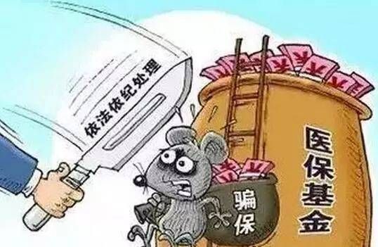 骗取医保怎么处理？