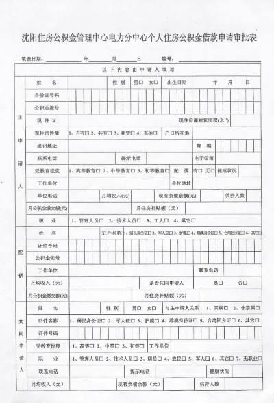 如何正确填写公积金贷款表，轻松办理住房贷款