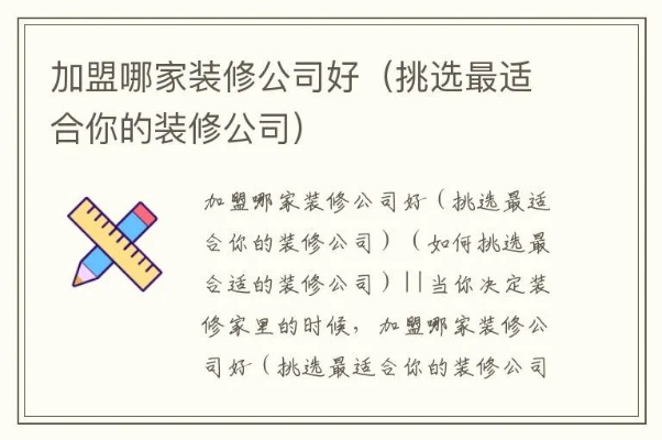 装修公司加盟项目全解析如何选择适合自己的装修公司加盟项目