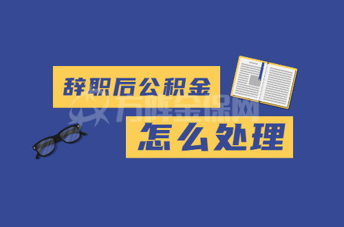 没有工作怎么办理公积金？教你轻松解决就业难题！