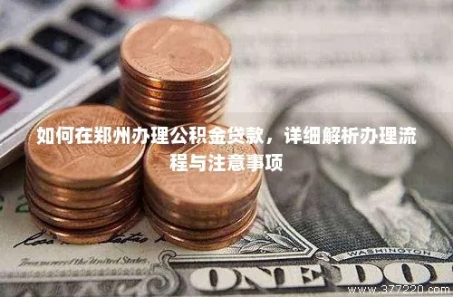 郑州公积金卡办理指南，详细步骤和注意事项