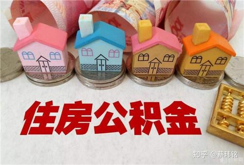 住房公积金，定义、用途与使用方法