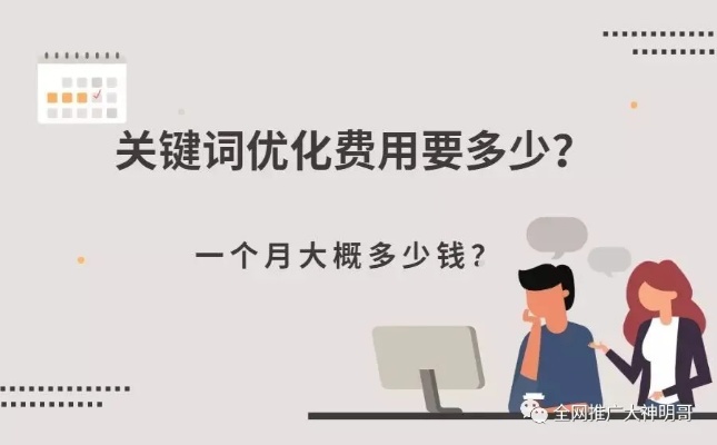 大岭山关键词优化多少钱？揭秘关键词优化费用和影响因素