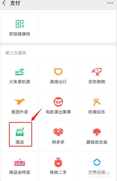 如何查找微信号关联的酒店预订记录