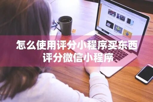 微信小程序订单好评攻略，如何获得满分评价