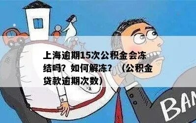 公积金被冻结怎么办？5个步骤教你解冻！