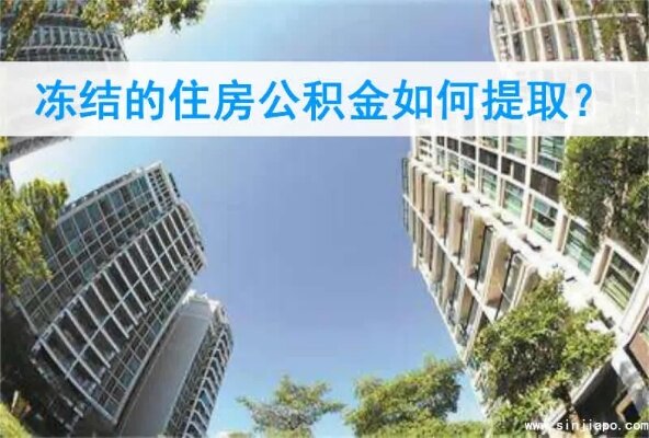 公积金被冻结怎么办？5个步骤教你解冻！