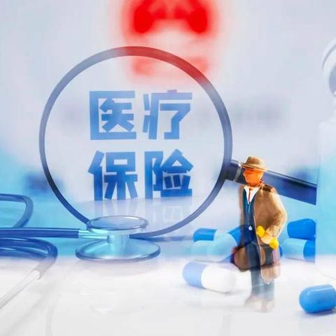 医保断交5个月怎么办？