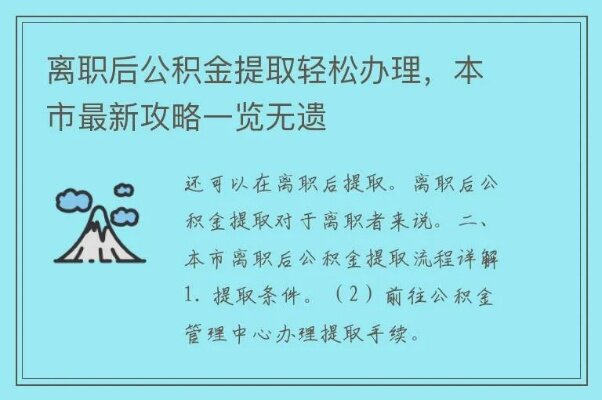 离职4年后如何提取公积金？详细指南来了！