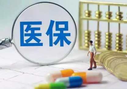 医保断了三个月后会怎么样？