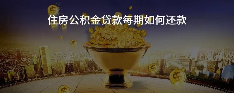 住房公积金还房贷的还款方法与技巧