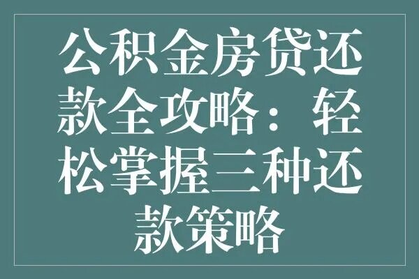 住房公积金还房贷的还款方法与技巧