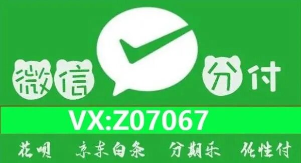 微信分付额度怎么提现，分享超简单的变现手法，微信分付额度怎么提现，分享超简单的变现手法