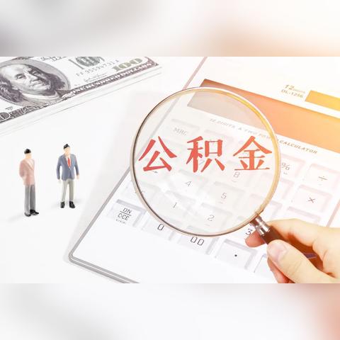 深圳公积金自助办理协议签订全攻略，详细步骤与注意事项