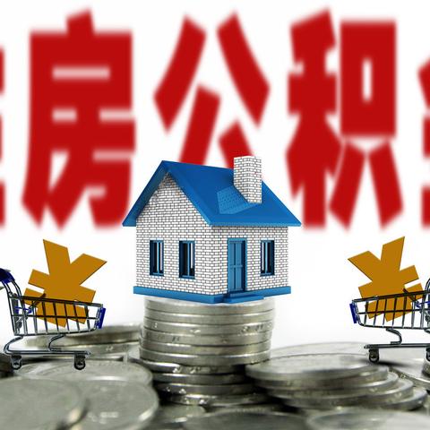 公积金额度不够怎么办？——解决住房问题的有效途径