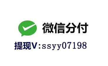 安顺微信分付套出来