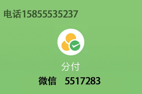 微信分付如何套出来？