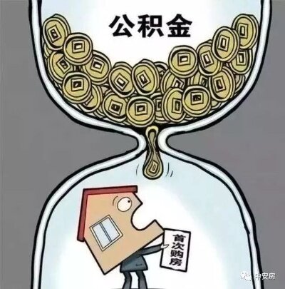 公积金贷款遇阻？解决方案一网打尽！