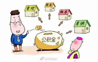 公积金，如何才能拥有？一篇详解