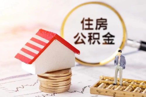 公积金怎么领？——了解住房公积金政策，轻松领取个人住房贷款