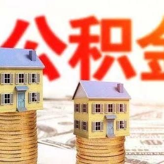 公积金怎么发放，详解住房公积金的提取和贷款政策及其影响