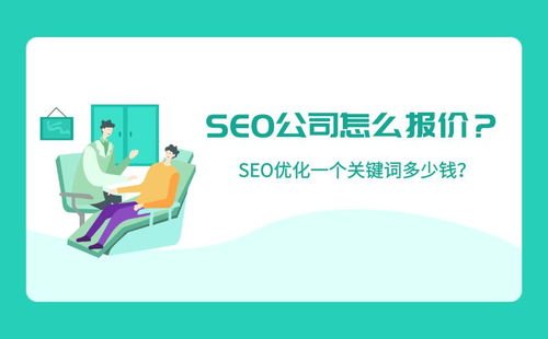 四川关键词SEO优化费用分析