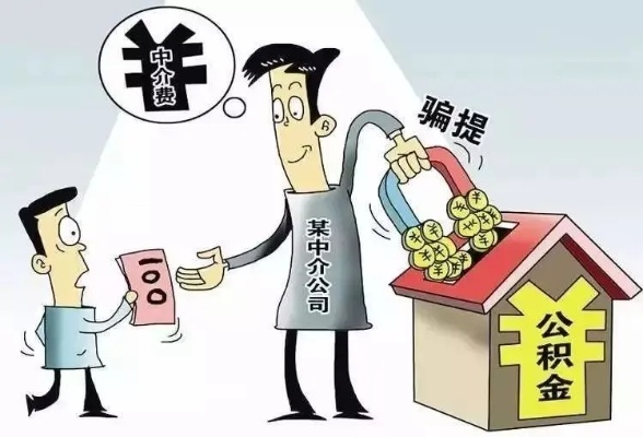 公积金如何高效套现