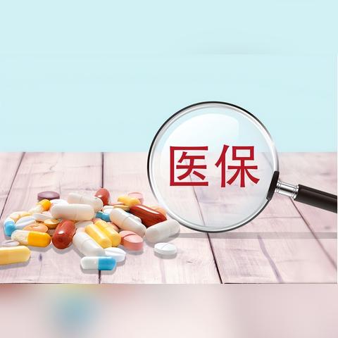 医保报销的钱怎么领取？