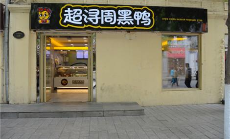 如何装修加盟周黑鸭的店铺？