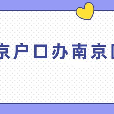 老人迁户口后医保应对策略及操作指南